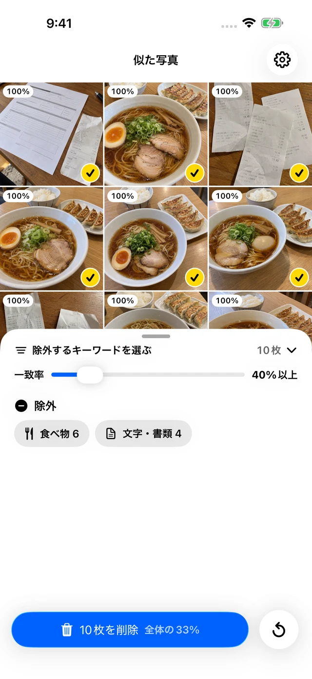 Wash の実画面。類似する写真の一覧と、一致率・除外キーワードの絞り込み。